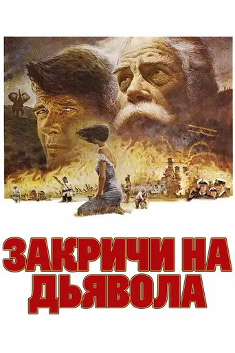 Shout at the Devil (1976)