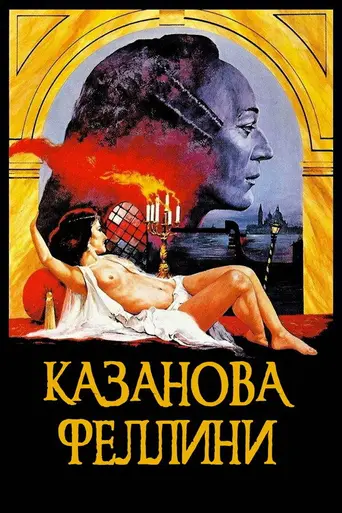 Казанова Федерико Феллини (1976)