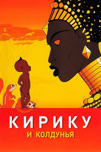 Кирику и колдунья (1998)