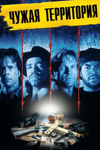 Чужая территория (1992)