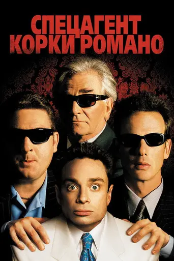 Corky Romano (2001)