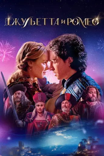 Juliet & Romeo (2025)