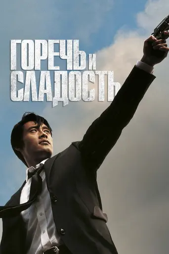 Горько-сладкая жизнь (2005)