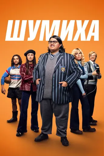 Uproar (2023)