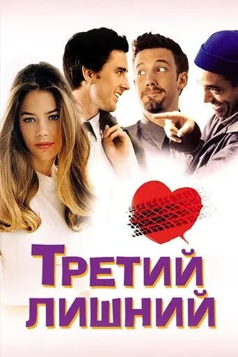 The Third Wheel (2002)