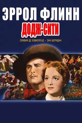 Додж-Сити (1939)