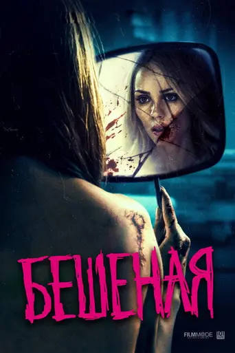 Rabid (2020)