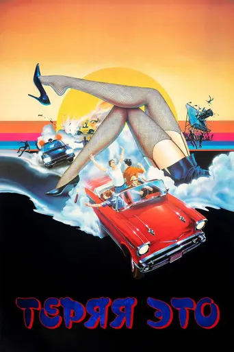Losin' It (1983)