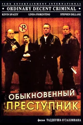 Обыкновенный преступник (2000)