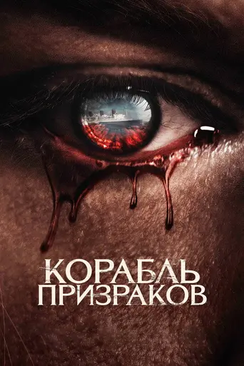 Корабль призраков (2023)