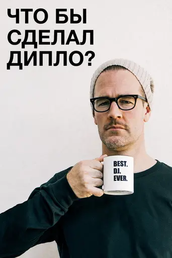 What Would Diplo Do? (2017)