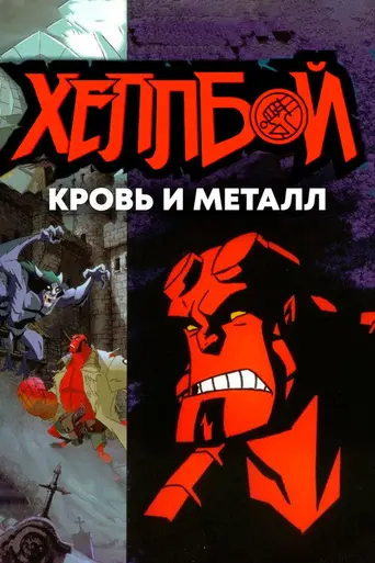 Хеллбой: Кровь и металл (2007)