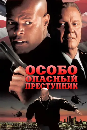 Особо опасный преступник (1997)