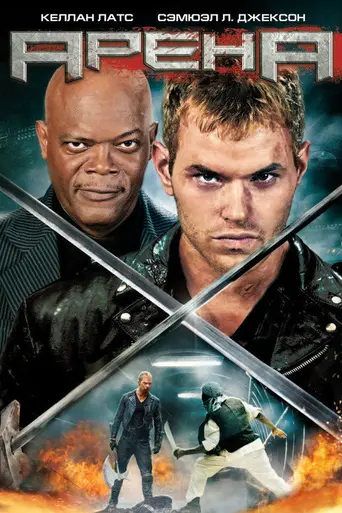 Арена (2011)