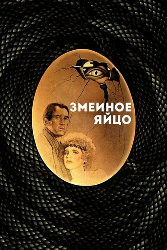 Змеиное яйцо (1977)