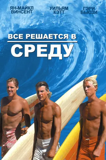 Большая среда (1978)