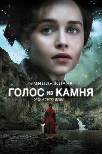Голос из камня (2017)