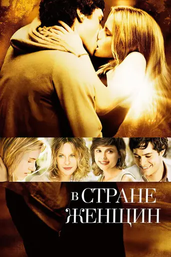 В стране женщин (2007)
