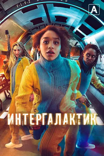 Интергалактик (2021)