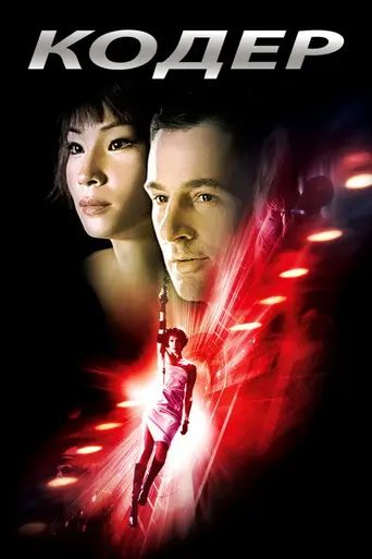 Кодер (2002)