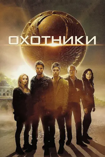 The Hunters (2013)