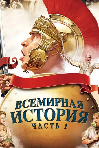 Всемирная история, часть первая (1981)