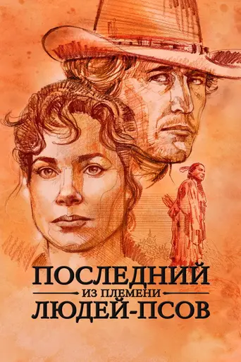Последний из племени людей-псов (1995)