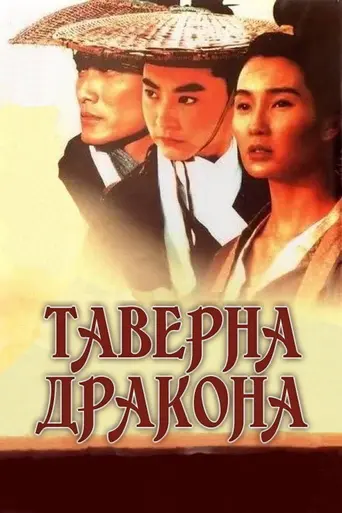 Таверна дракона (1992)