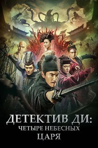 Detective Dee: The Four Heavenly Kings (2018)