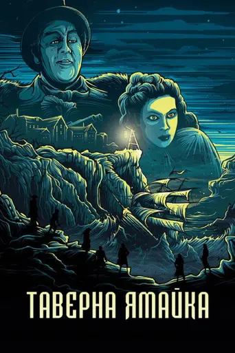Таверна «Ямайка» (1939)