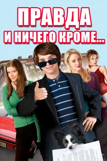 Правда и ничего кроме (2007)