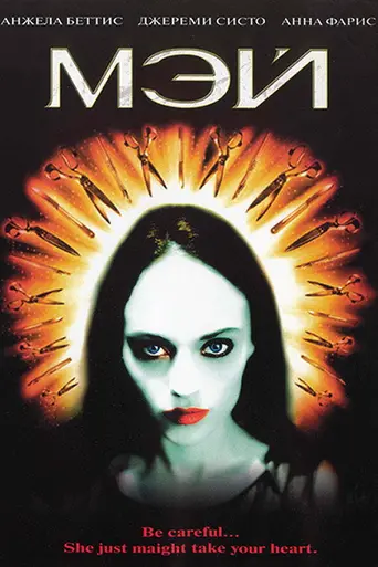 Мэй (2002)