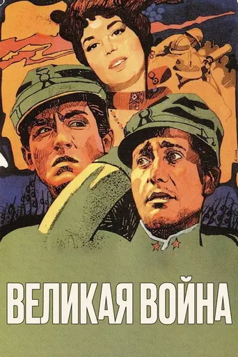 Большая война (1959)