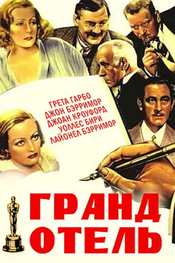 Гранд-отель (1932)