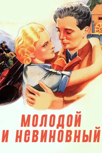 Молодой и невинный (1937)