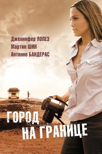 Пограничный городок (2006)