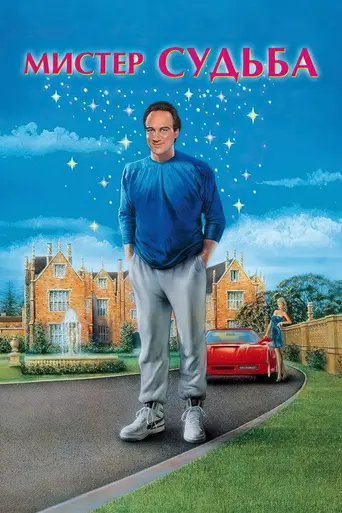 Господин Судьба (1990)