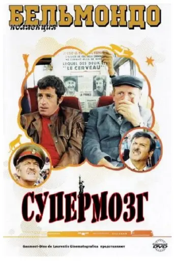 Супермозг (1969)
