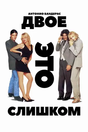 Двое — это слишком (1995)