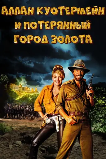 Аллан Куотермейн и потерянный город золота (1986)