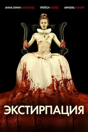Обрезание (2012)