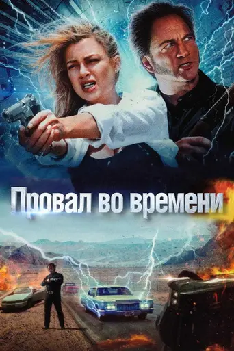 Провал во времени (1997)