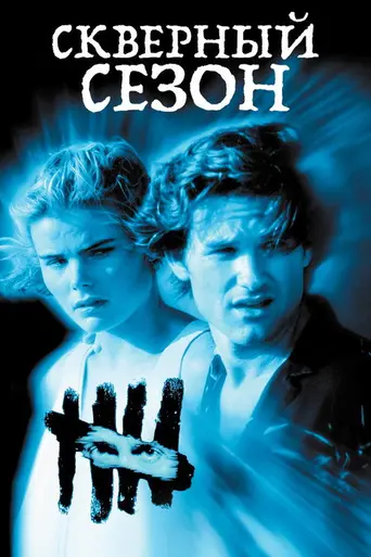 Скверный сезон (1985)