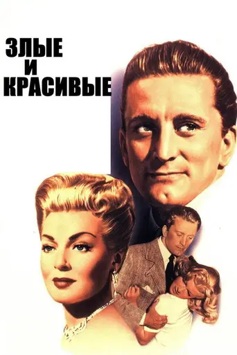 Злые и красивые (1952)