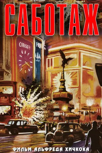 Саботаж (1936)