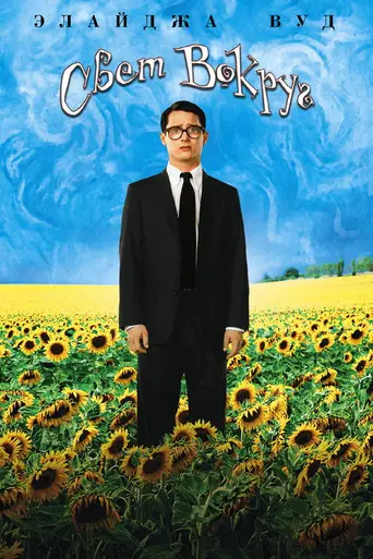 И всё осветилось (2005)