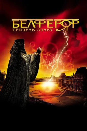 Бельфегор — призрак Лувра (2001)