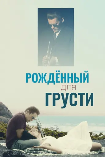 Рождённый быть грустным (2015)