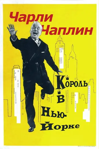 Король в Нью-Йорке (1957)
