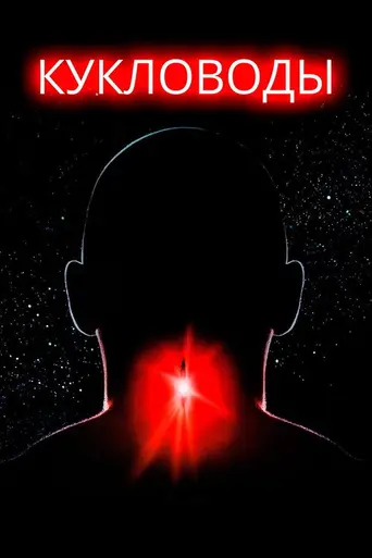 Кукловоды (1994)